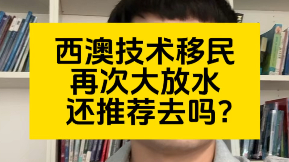 西澳再一次防水,大量申请人获邀,西澳还值得去吗?哔哩哔哩bilibili