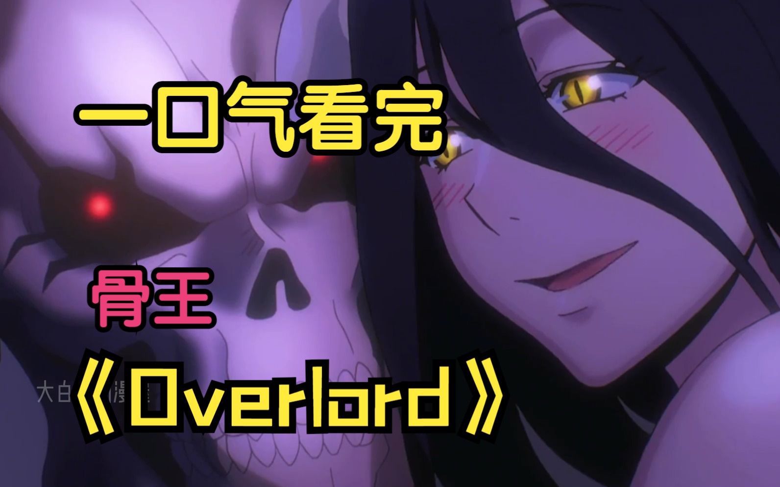 [图]一口气看完骨王《overlord》，魅魔之耻居然是骨王亲手作为！