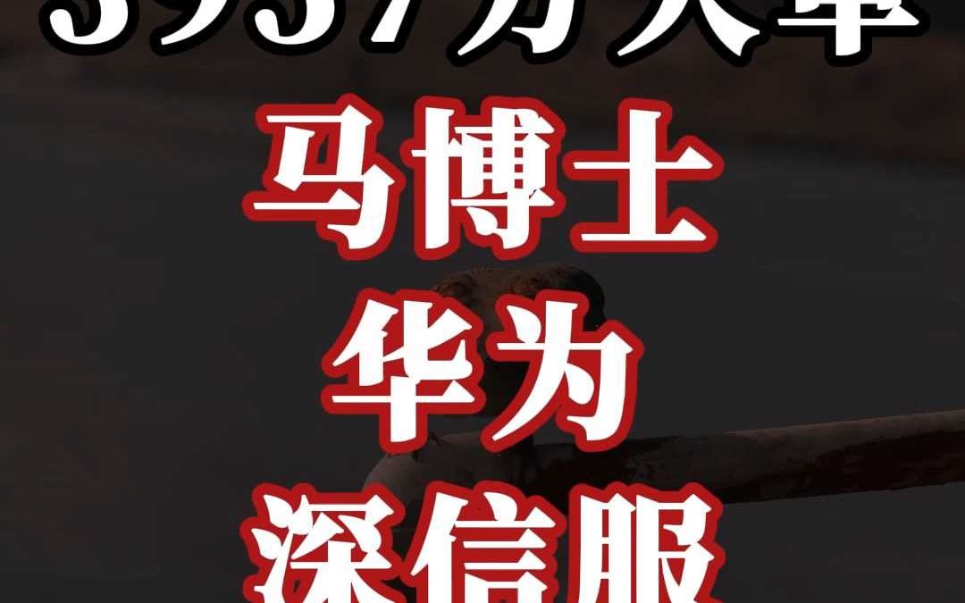 3957 万大单:马博士、华为、深信服(中)哔哩哔哩bilibili