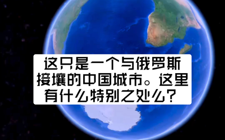 这只是一个与俄罗斯接壤的中国城市.这里有什么特别之处么?哔哩哔哩bilibili