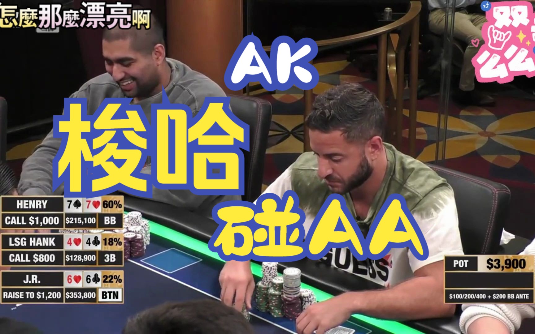 【德州扑克】ak梭哈撞上aa!等于白送.