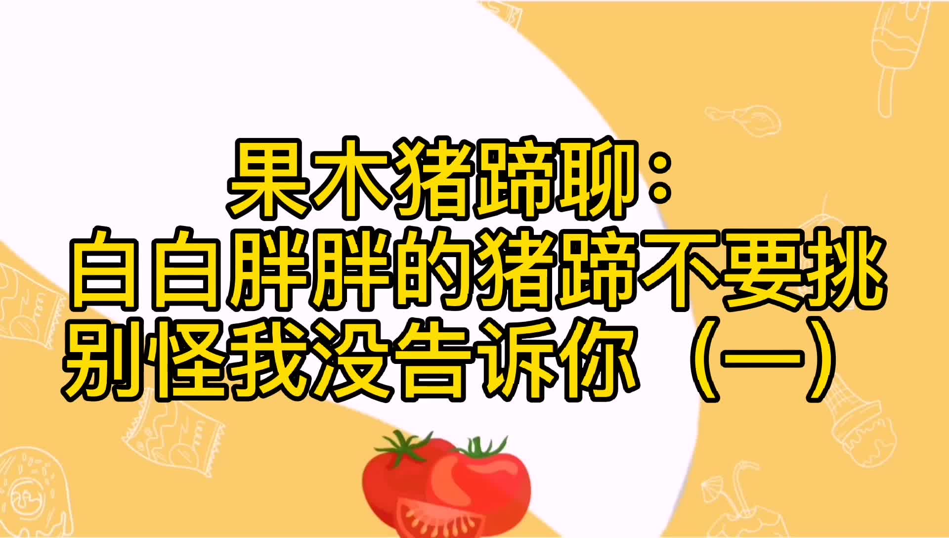 果木猪蹄聊白白胖胖的猪蹄不要挑别怪我没告诉你一