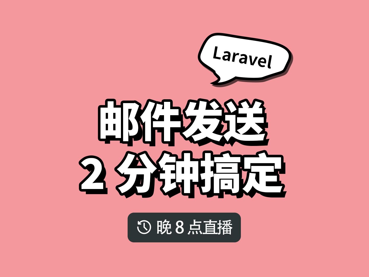 邮件发送2分钟搞定,laravel 快速实现邮件发送功能哔哩哔哩bilibili