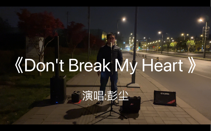 [图]【彭尘】成都深夜街头《Don't Break My Heart 》Cover黑豹乐队