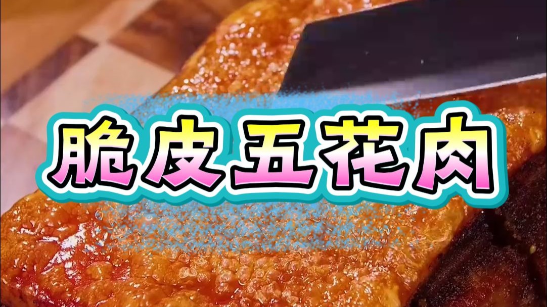脆皮五花肉