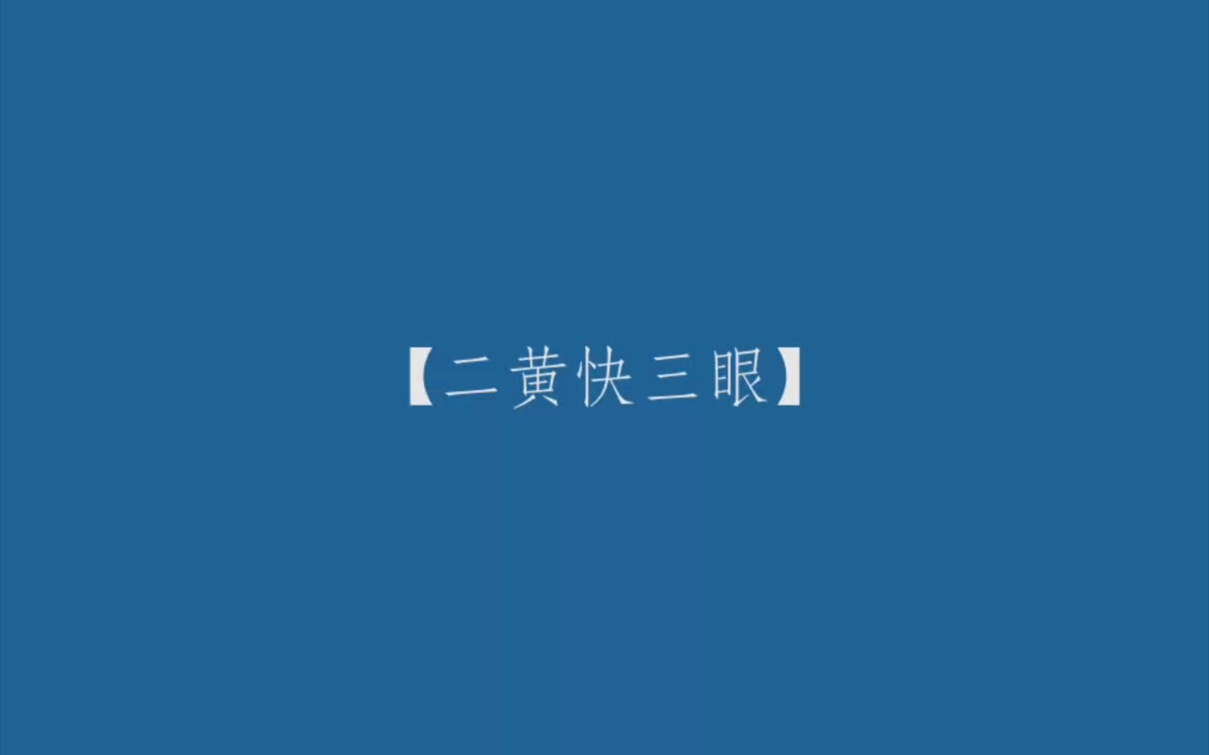 [图]【京剧伴奏/程派】青霜剑（快三眼）