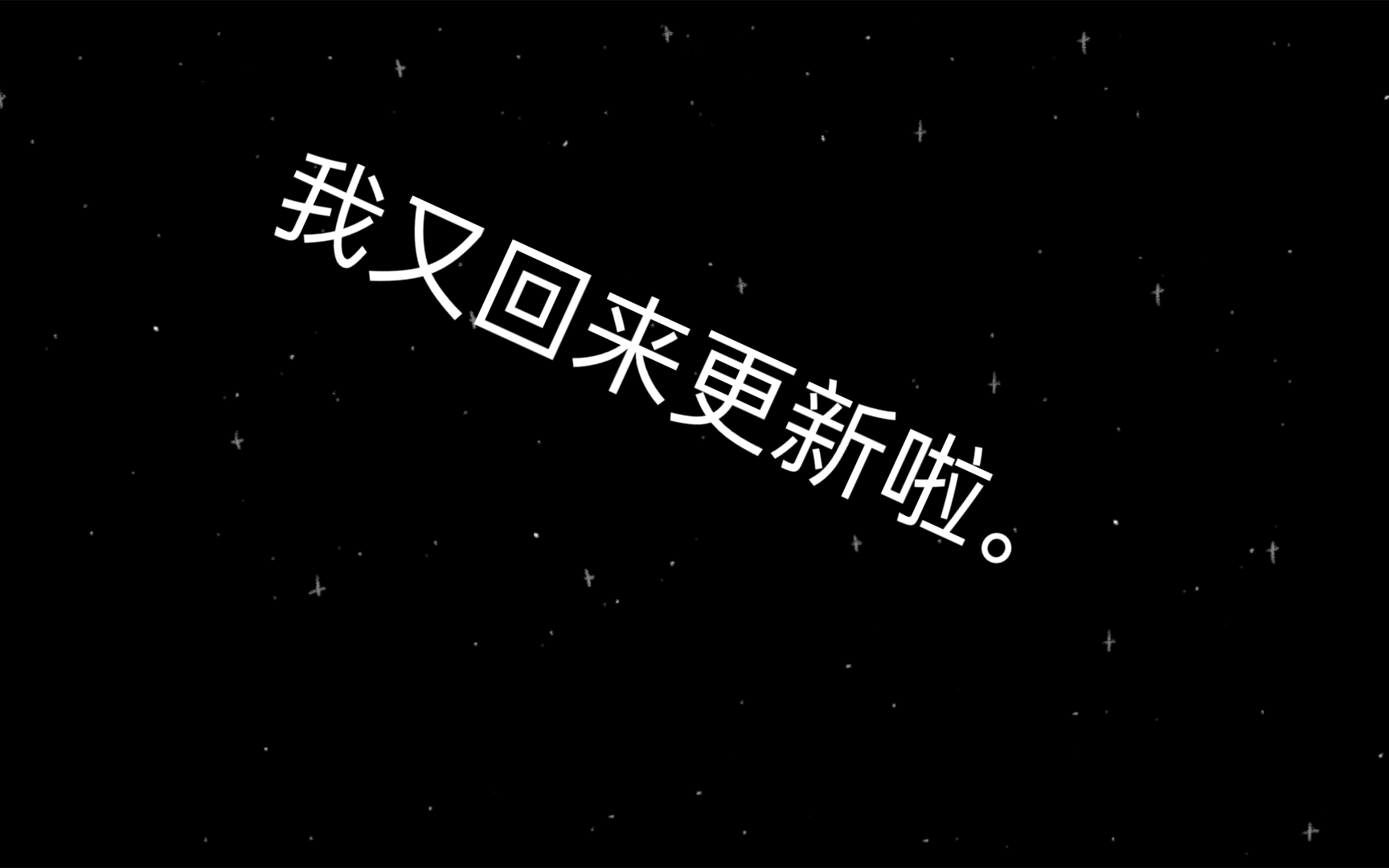 我又回来更新视频了.