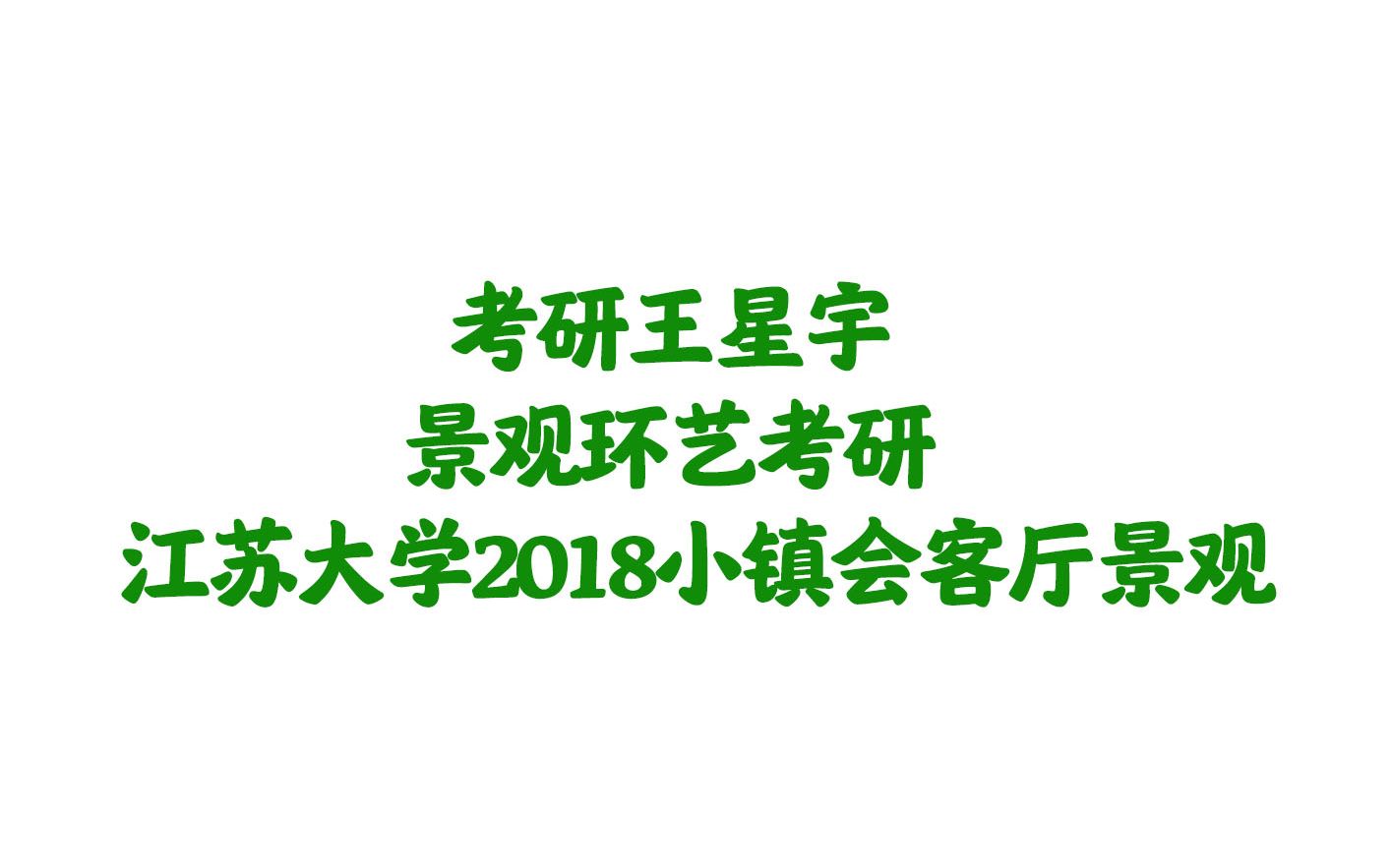 【园林景观】【景观环艺】江苏大学2018小镇会客厅景观设计哔哩哔哩bilibili