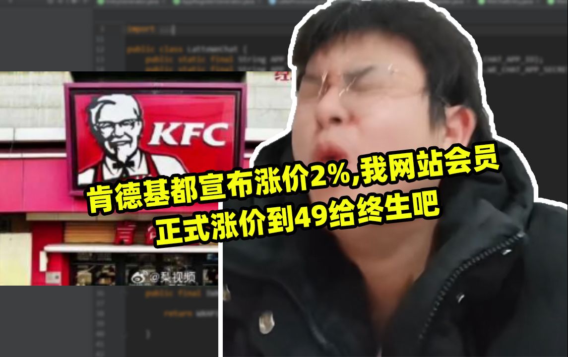 肯德基都宣布涨价2%,我网站会员正式涨价到49给终生吧哔哩哔哩bilibili