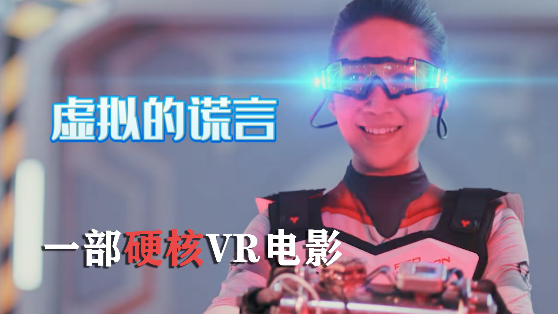 通过三个全景游戏,带你看一部硬核VR电影哔哩哔哩bilibili