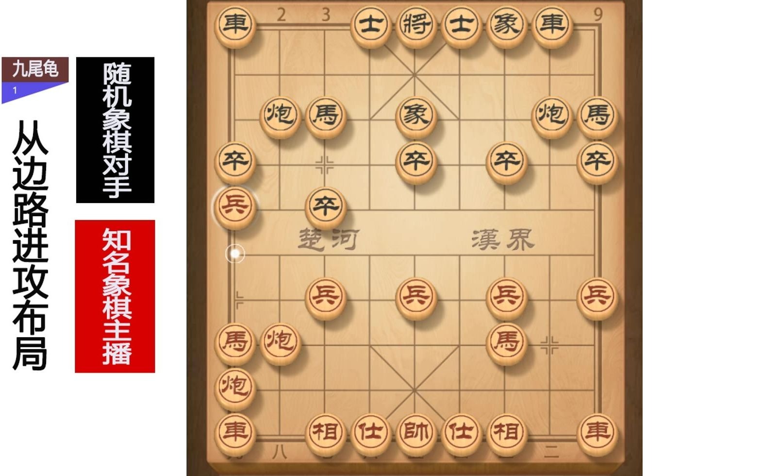 [图]象棋九尾龟布局，归边炮集中火力攻击对方一侧，寻求从边路突破对方防线