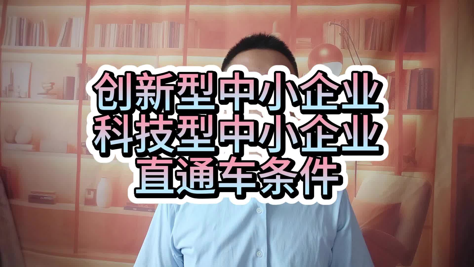 创新型中小企业科技型中小企业直通车条件哔哩哔哩bilibili