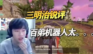 Tải video: 【APEX/3mz】三明治看LCQ锐评百弟机器人，白送的人头都不要吗？