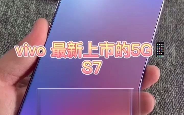 【国产电子】轻薄自拍之选 vivo S7,自拍之王!哔哩哔哩bilibili