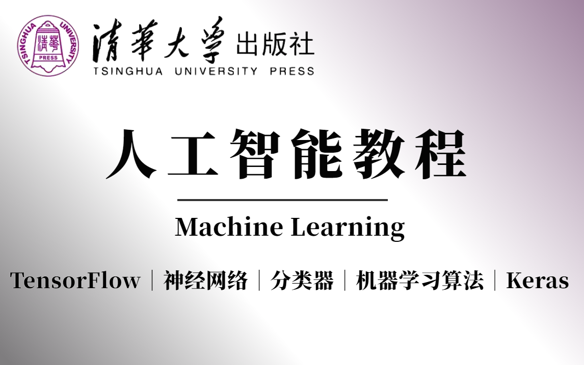 [图]吹爆！清华大学出版社【人工智能全套教程】经典之作！比刷剧还爽的机器学习入门+深度学习框架TensorFlow及keras+神经网络算法+线性回归