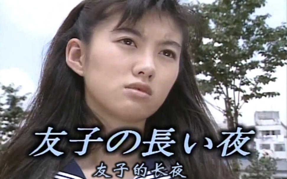 世界奇妙物语 1995秋 『友子的长夜』——友坂理惠