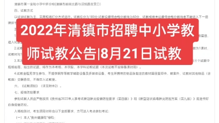 2022年清镇市招聘中小学教师试教公告|8月21日试教 #贵阳教招 #清镇市 #中小学教师 #清镇教招 #贵州一名教育面试哔哩哔哩bilibili