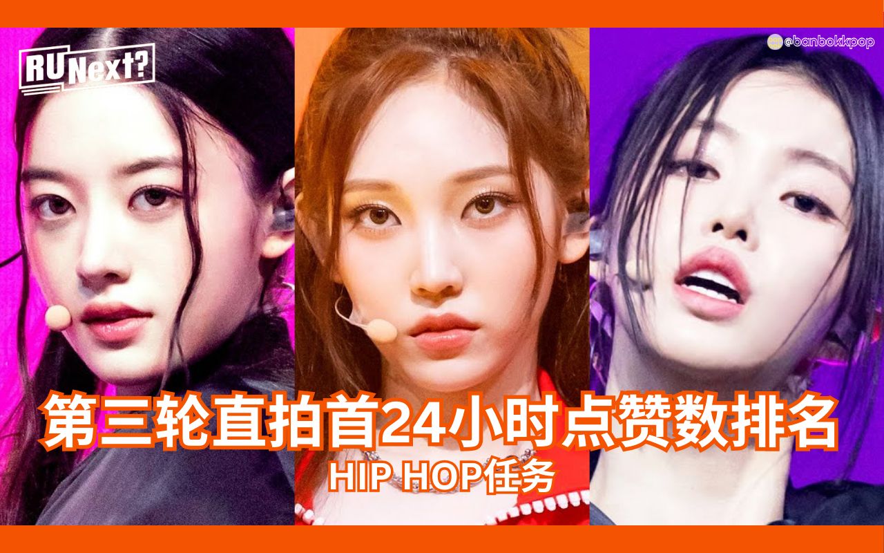 【首24小时点赞数Top6】HYBE新女团选秀RUNext第三轮(HIP HOP任务)彩排直拍首24小时点赞数排名附播放量哔哩哔哩bilibili