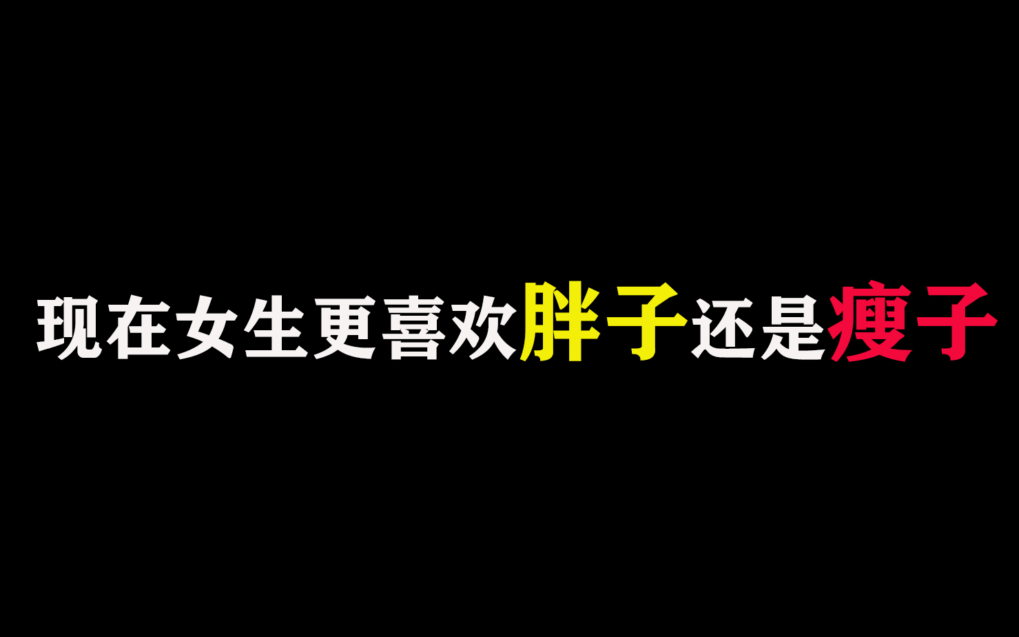 【恋爱套路】现在女生更喜欢胖子还是瘦子?哔哩哔哩bilibili