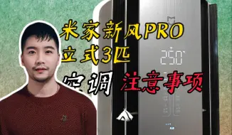 Download Video: 要买米家或其他新风空调前需要注意什么，先看我这个视频