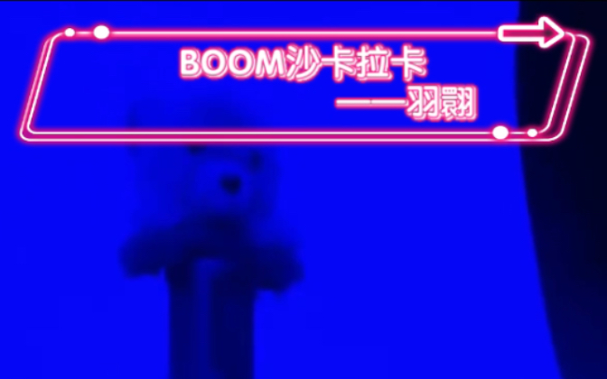 [图]《Boom沙卡拉卡》 自己唱的很开心的一首说唱～