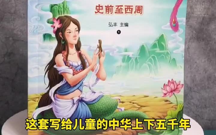 [图]读历史的孩子不焦虑更智慧格局大，因为他见识过五千年的风起云涌。这套书帮孩子清楚的了解中华上下五千年