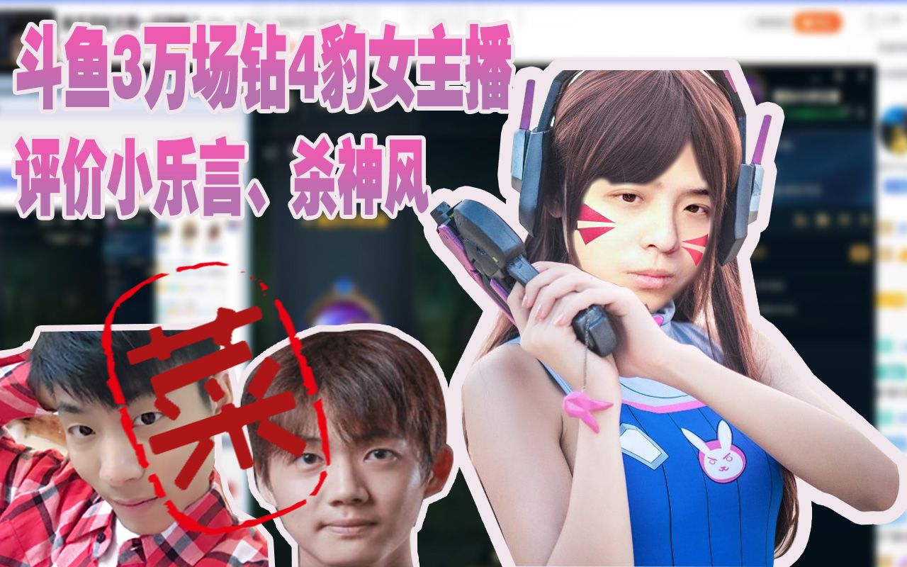 斗鱼3万场钻4豹女主播评价小乐言杀神风