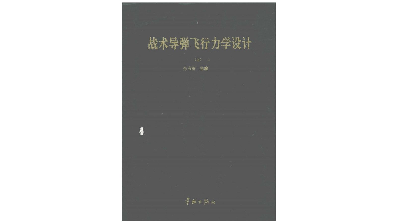 [图]《战术导弹飞行力学设计》张有济主编军事装备武器设计电子书PDF