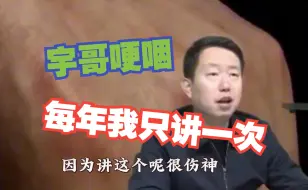 Download Video: 【张宇】宇哥哽咽，每年我只讲一次