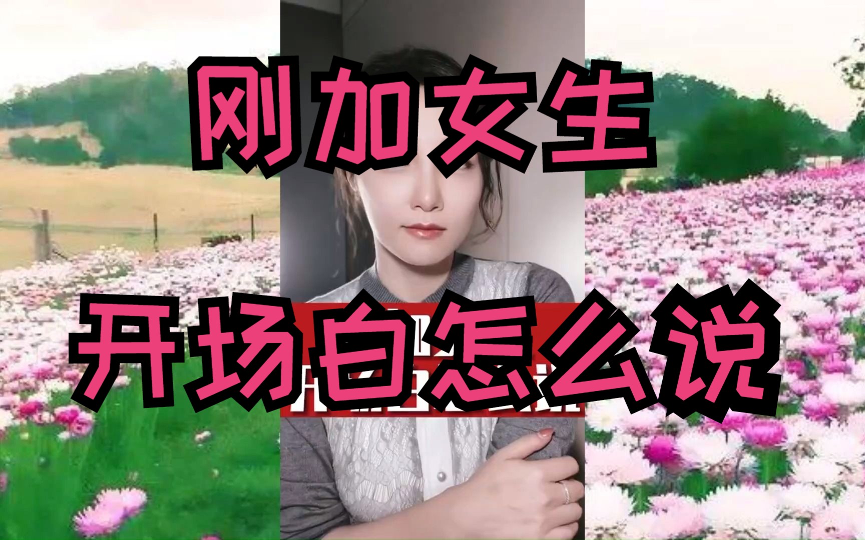 最浪漫的八字情话,刚加女生开场白怎么说,看完视频就知道怎么说了.哔哩哔哩bilibili