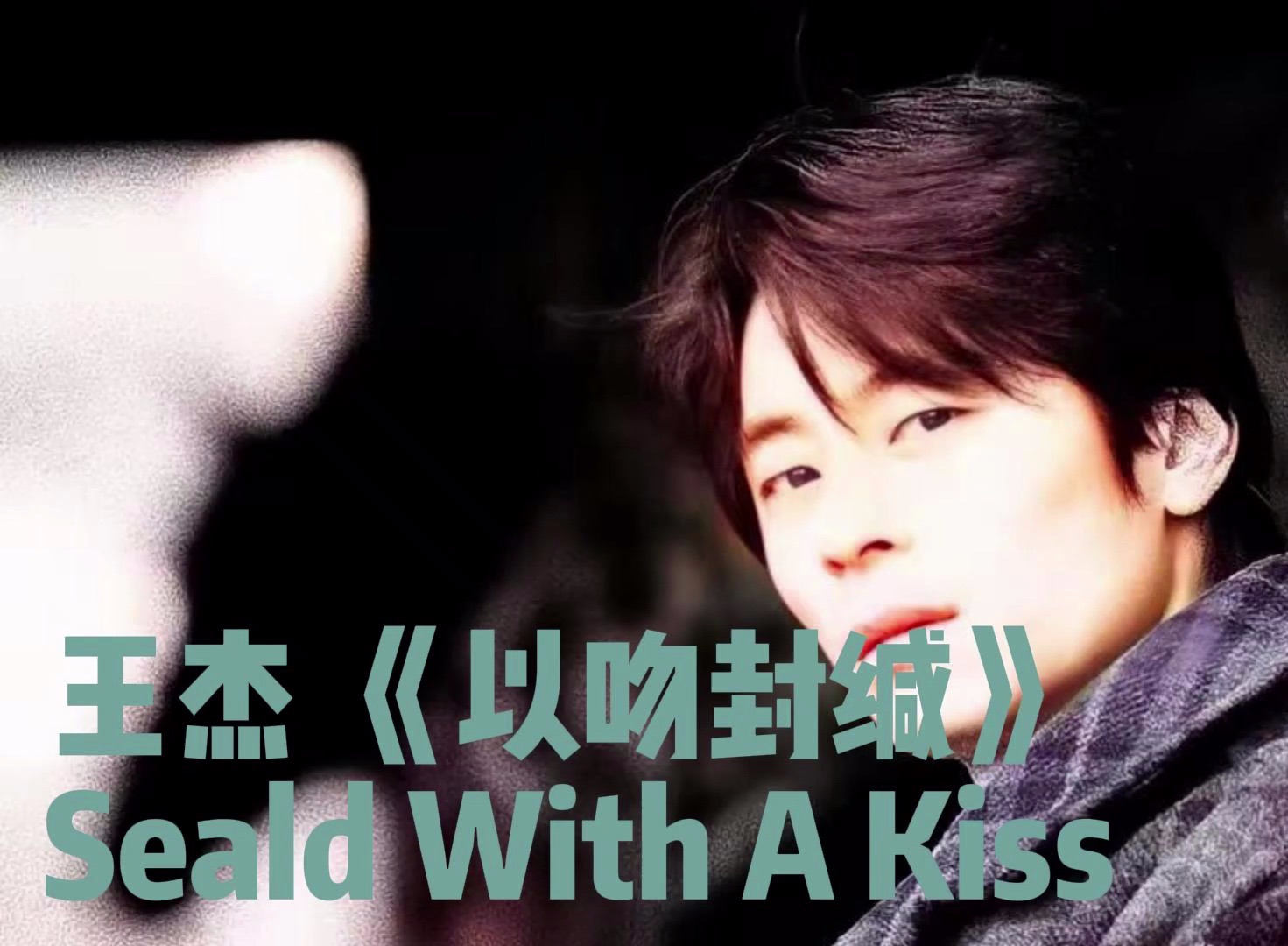 【王杰】《以吻封缄》 Seald With A Kiss哔哩哔哩bilibili