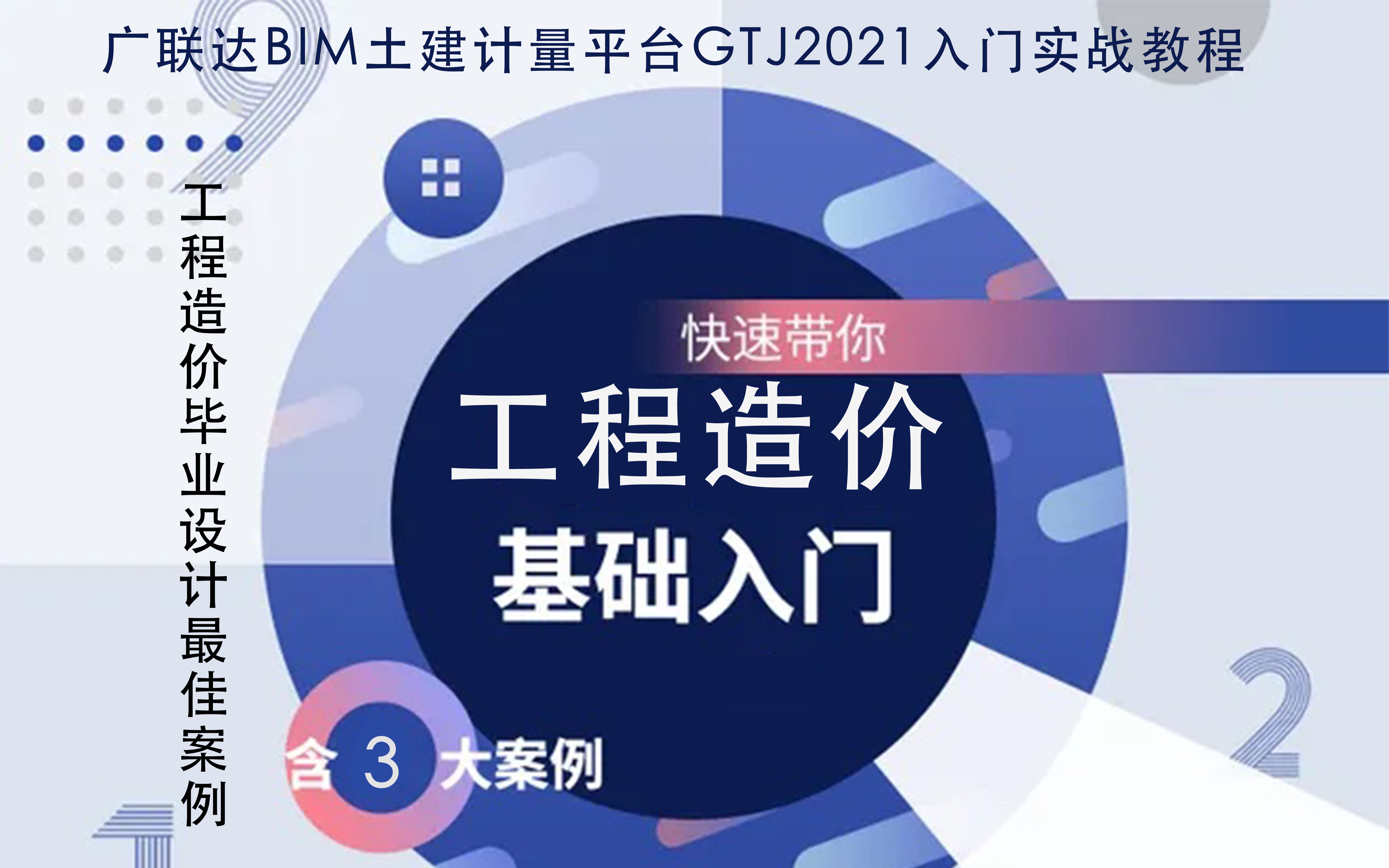 广联达GTJ2021入门级教程/工程造价毕业设计/造价入门/工程量清单计价/GCCP6.0云计价/广联达土建算量实操/广联达BIM土建计量GTJ2021哔哩哔哩bilibili