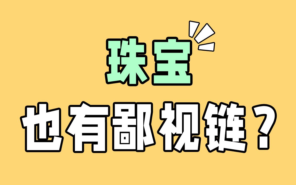 高端珠宝玩家都戴什么珠宝❓哔哩哔哩bilibili