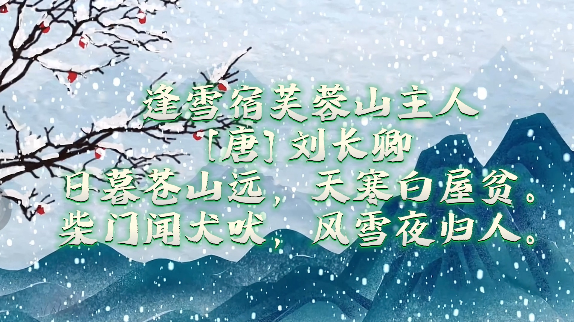 逢雪宿芙蓉山主人诗画图片