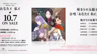 初始刀们要出专辑啦 刀剑乱舞 初期刀版五周年op あなたと私と 试听预告 含独唱 合唱 哔哩哔哩 Bilibili