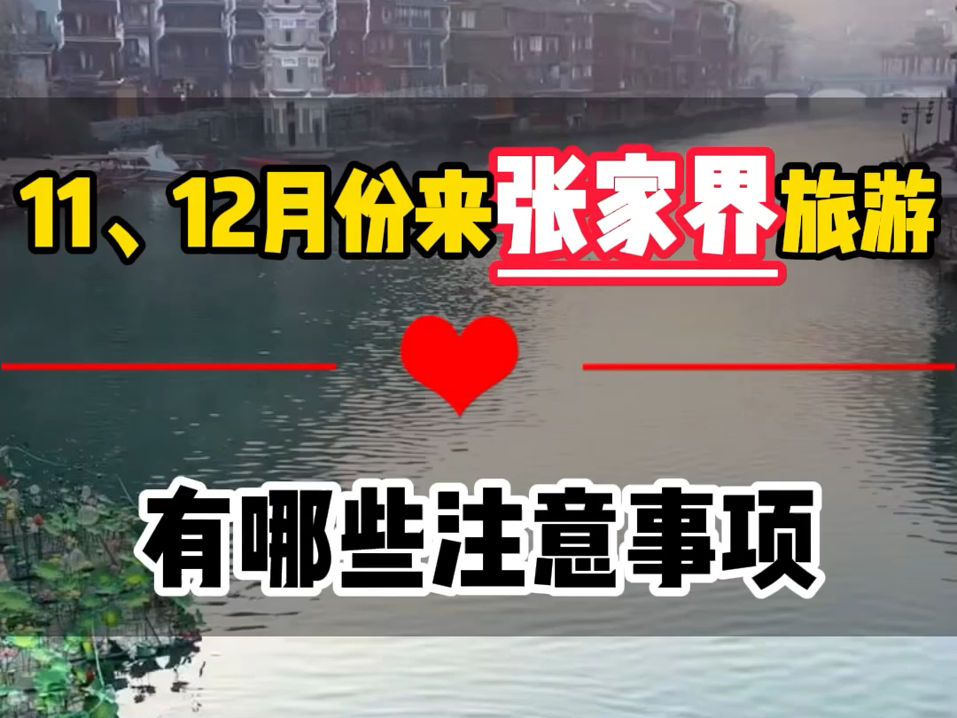 11 12月份来张家界穿什么衣服?风景好不好?适不适合旅行? #张家界旅游推荐 #张家界旅行攻略 #张家界旅游景点哔哩哔哩bilibili