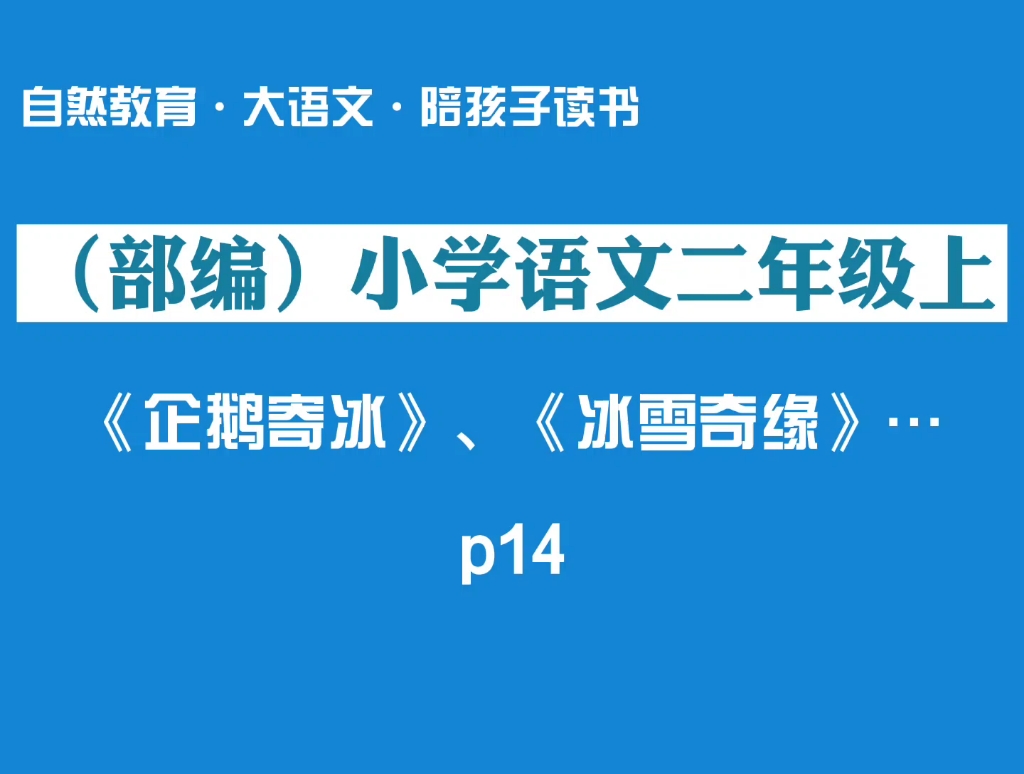 [图]陪孩子读课本｜部编版小学语文二年级上p14《企鹅寄冰》