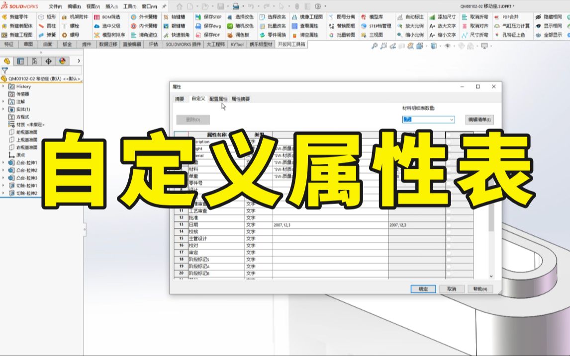 SolidWorks中自定义属性模板的制作,看完就会了!哔哩哔哩bilibili