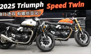 Скачать видео: 2025凯旋速双SpeedTwin 【可以战斗也可以刷街】