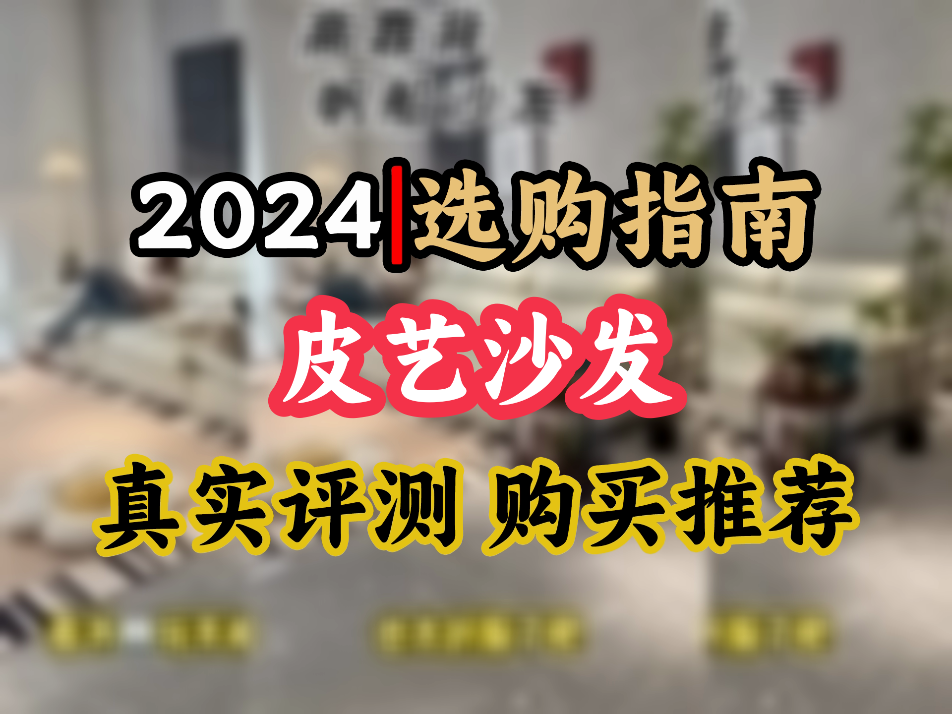 【皮艺沙发选购推荐】超宽舒适!比里屋真皮沙发,可调深度,羽绒垫坐感,大空间双人沙发,耐磨皮艺,品质生活必备!哔哩哔哩bilibili