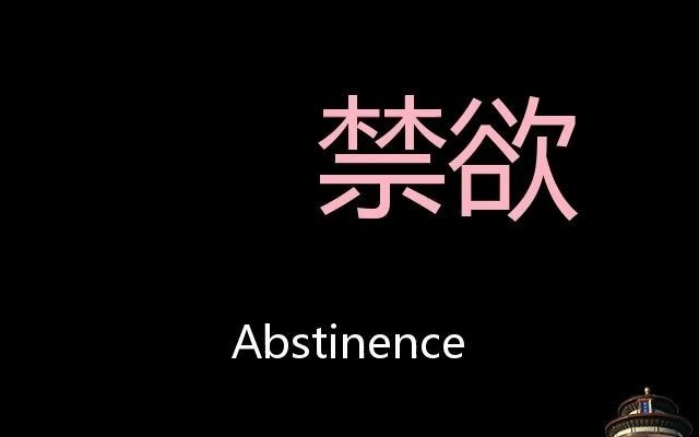 禁欲 Chinese Pronunciation Abstinence哔哩哔哩bilibili