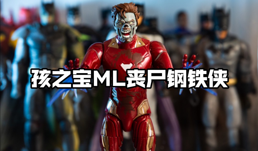 漫威暗黑剧集假如当中的丧尸钢铁侠他来了!