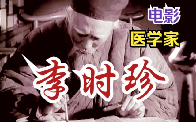 [图]【古装片】《李时珍（1956）》本草纲目的故事电影 豆瓣8分以上高分黑白古人传记影片 国产早期优秀影视剧 好片推荐 第一部中国古代医学家历史题材电影