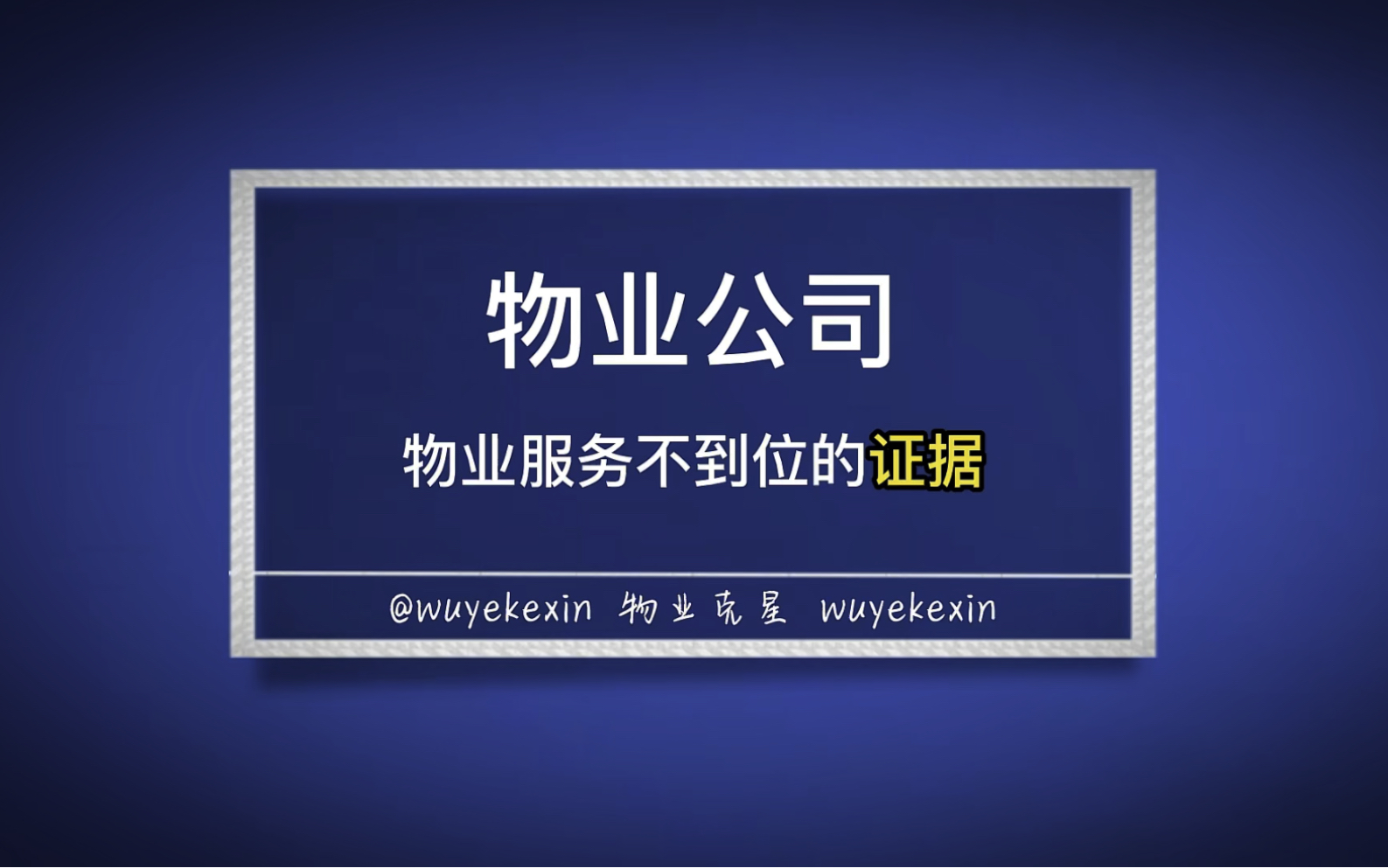 什么样的证据可以让物业费打折 #物业 #业主 #小区 @物业克星哔哩哔哩bilibili