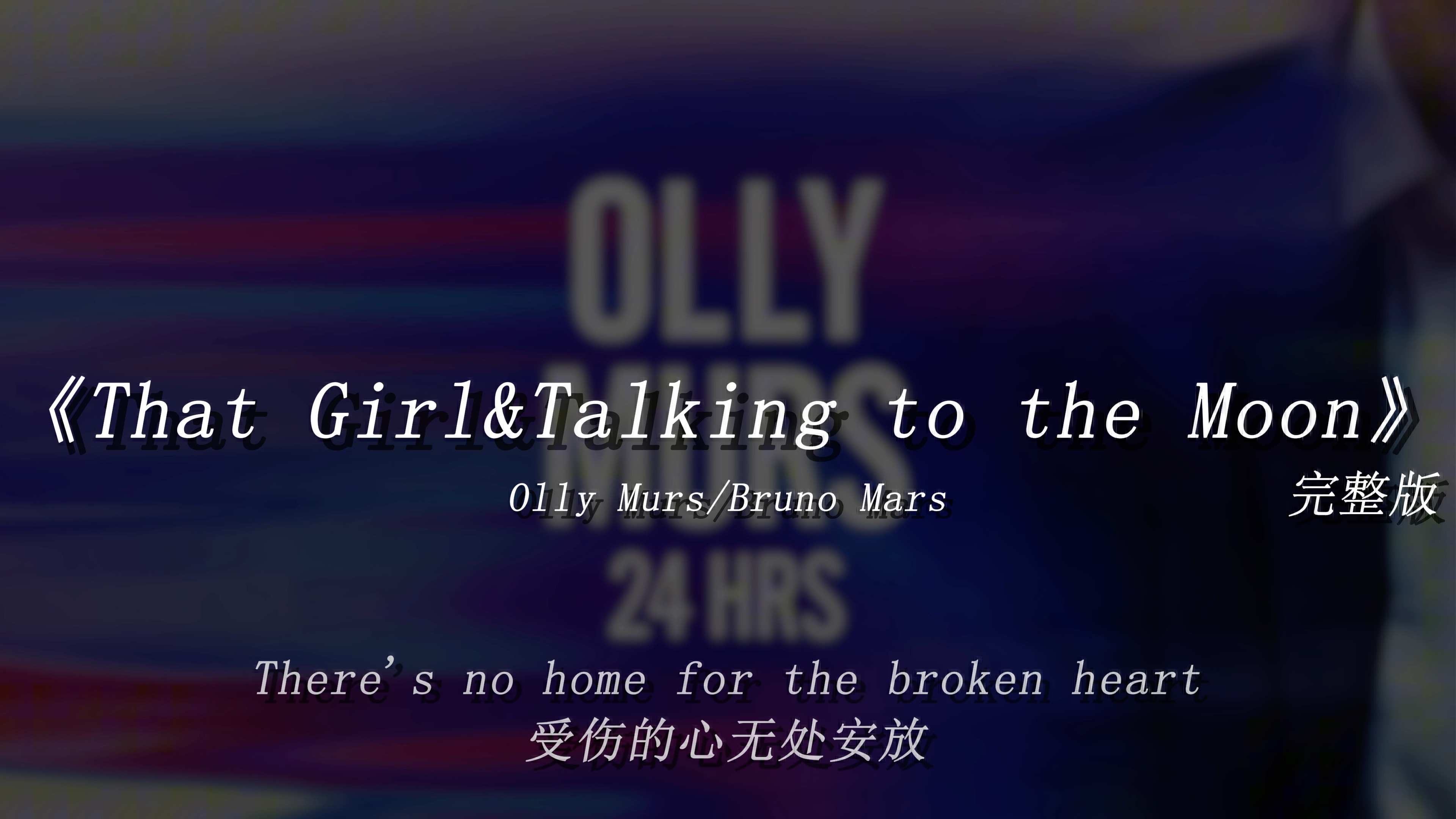 [图]“曾经有个女孩 但是我错过了她”《That Girl&Talking to the Moon》完整版