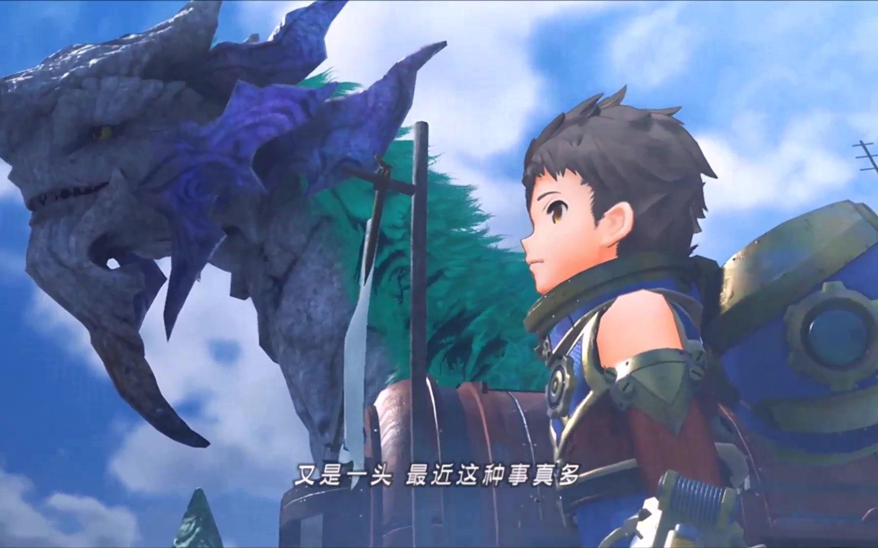 异度之刃2 第一章 相遇 消失于云海的巨神兽 个人兴趣渣配