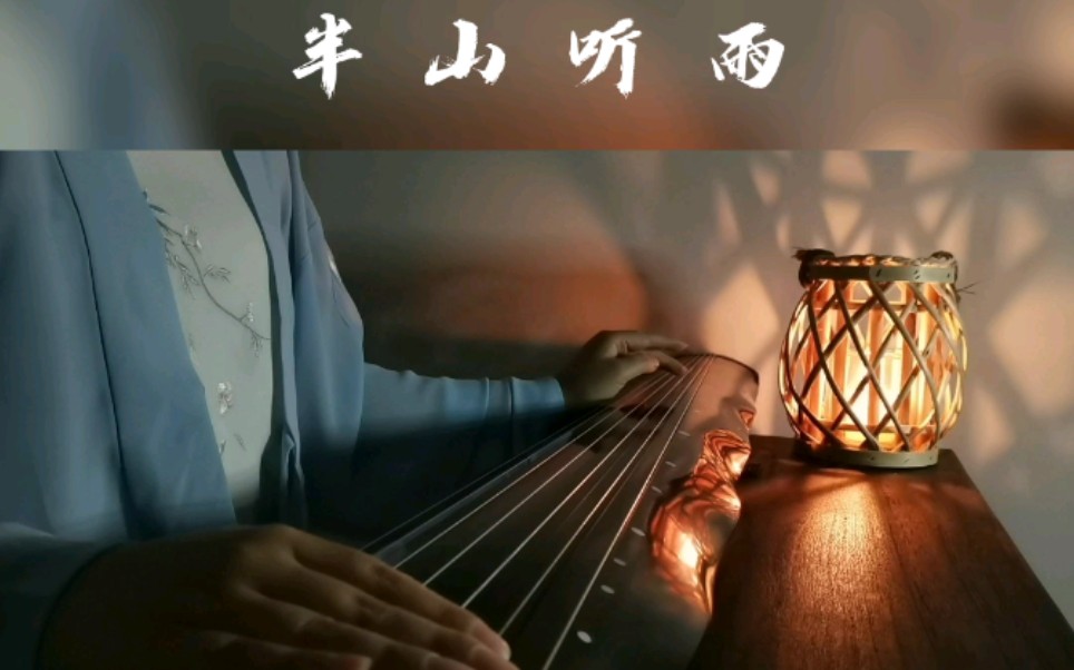 活动作品古琴半山听雨