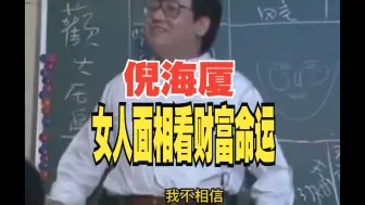 下载视频: 倪海厦，女人面相看财富命运