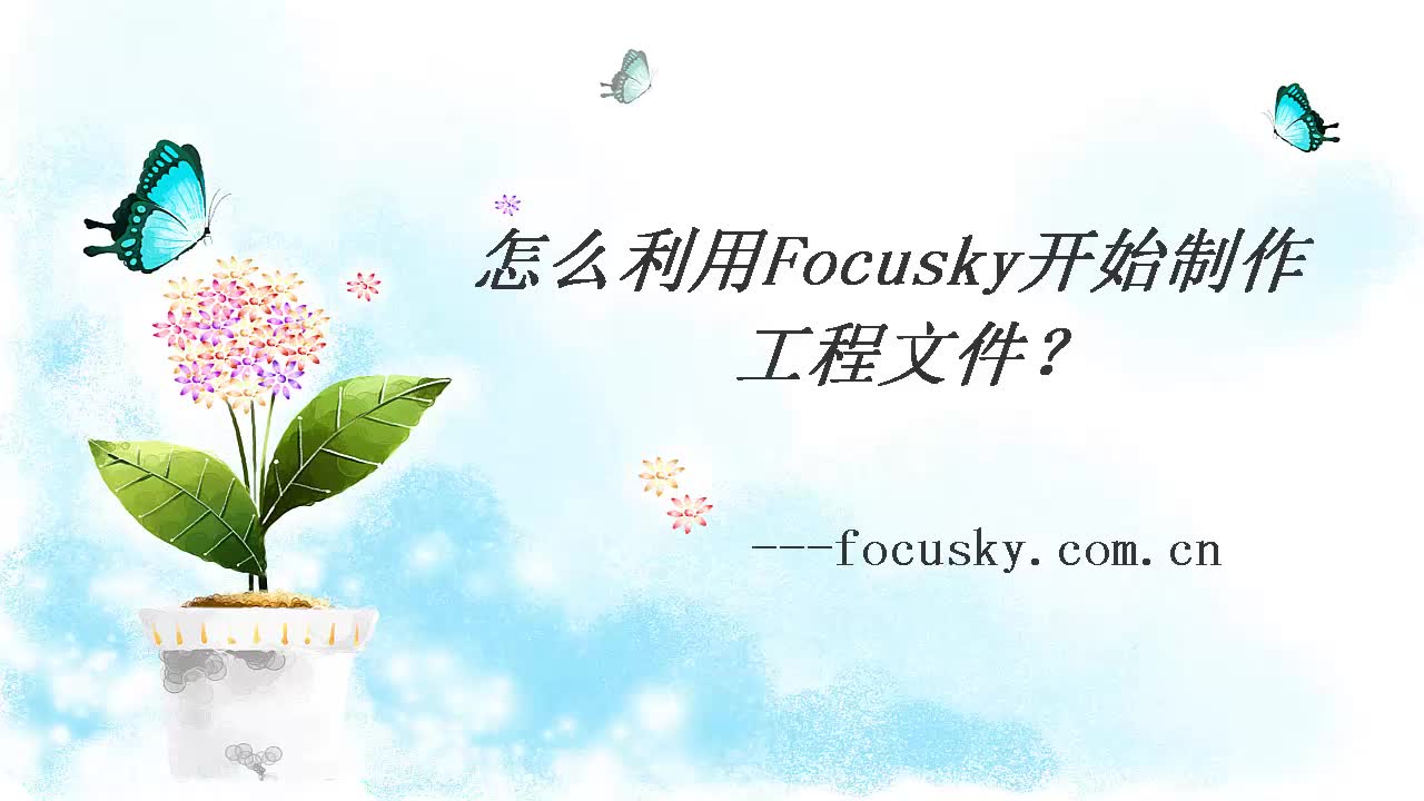 Focusky官方教程(11):新手如何开始制作动画演示哔哩哔哩bilibili