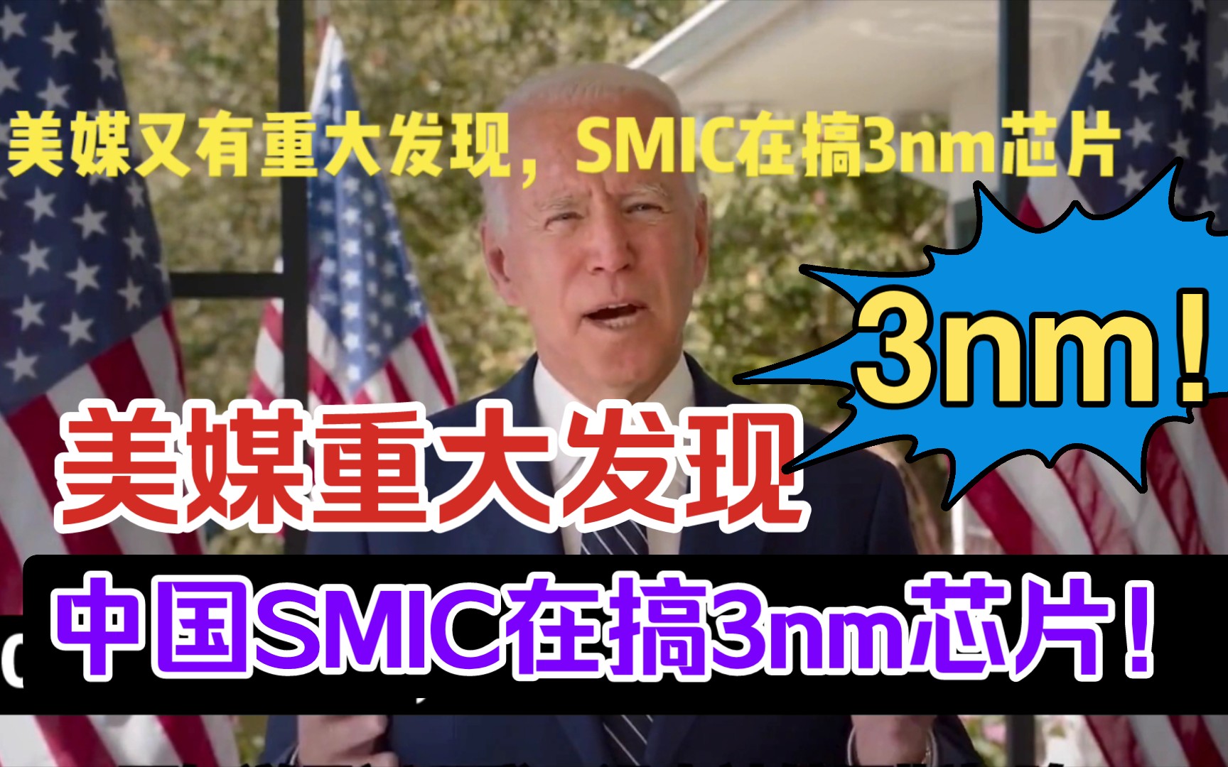 中芯国际SMIC被美媒酸,说在研发3nm芯片哔哩哔哩bilibili